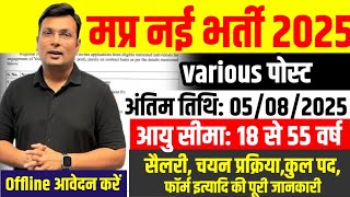 MP New Vacancy 2025।Official Notification Out। 12th पास भर्ती। various post vacancy 2025। mpgovtjob
