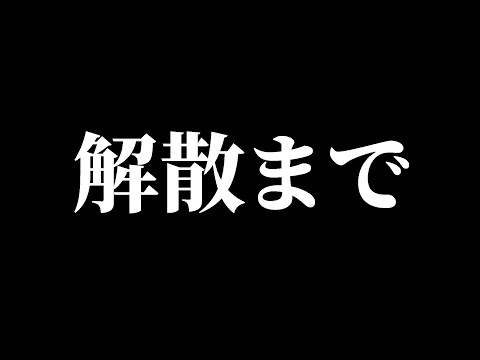 解散はもう明後日みたいなもんだ。　【フォートナイト】