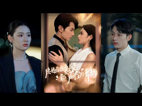 【完整版】张屹杨＆王艺阳《隐婚后我竟成了豪门萌宝的亲妈》顾今蓝因家族利益与时烨隐婚。回国后她开始寻找六年前一夜情留下的孩子，又陷入与时烨的情感纠葛！