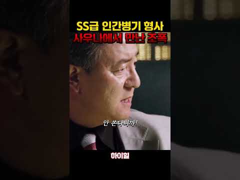 인간병기 형사에게 걸린 조폭보스의 최후