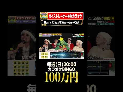 🎯カラオケBINGO賞金100万円💰フルはこちらから↑ #HurryXmas #LArcenCiel