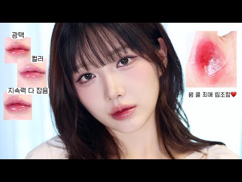 요즘 저의 최애 틴트..💖 컬러, 광택, 지속력까지 다 갖춘 틴트 30종😳