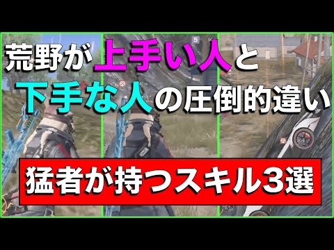 【荒野行動】あなた実は初心者かも？猛者だけが持つスキル3選！【解説】