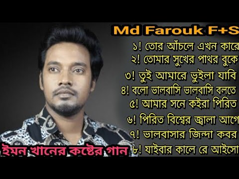 Tor Achole Ekhon Kare Mukh Muchay Dis | Emon Khan | Bangla New Song | ইমন খানের কষ্টের গান | 2024