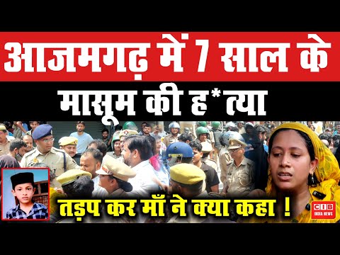 आजमगढ़ में 7 साल के मासूम की ह*त्या, तड़प कर माँ ने क्या कहा !