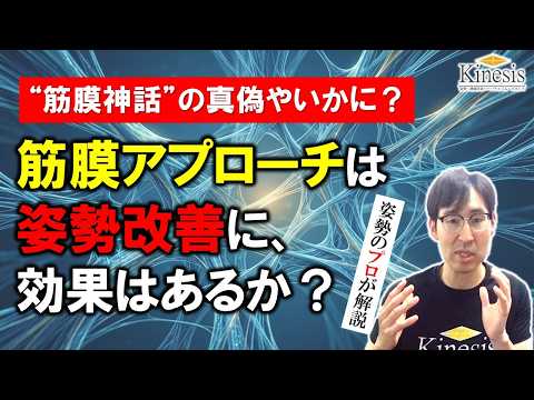 【疑問】「筋膜アプローチは、果たして姿勢を改善させる力を持つのか?」名古屋の姿勢・機能改善パーソナルジムKinesis代表トレーナー宮奧丞