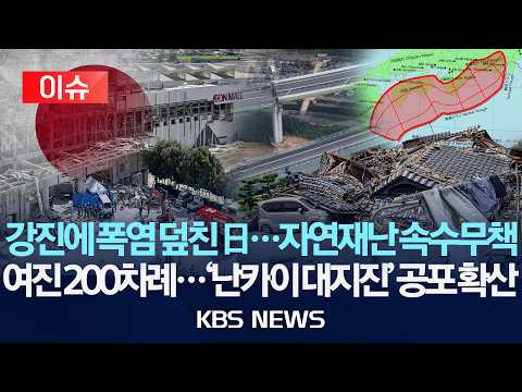 [🔴이슈] 강진에 폭염 덮친 日…자연재난 속수무책/여진 200차례…'난카이 대지진' 공포 확산/2026년 7월 30일(목)/KBS