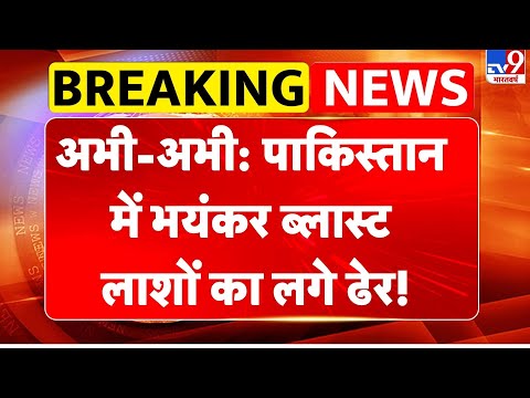 Breaking News: अभी-अभी: Pakistan में भयंकर ब्लास्ट, लाशों का लगे ढेर! | Quetta | Pakistan Army -TV9