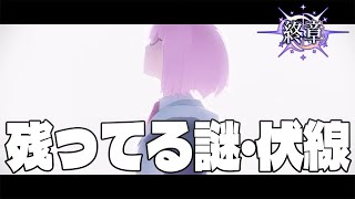 【FGO】終章・前夜祭│残っている謎のおさらい【fate/grand order】