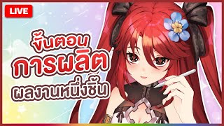 🔴LIVE |【 FREE TALK 】กว่ามุมุจะทำงานได้ 1 ชิ้น!!! | LUXIA 🦂