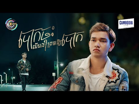 បោកចុះ បើបងព្រមឱ្យបោក | RADA [ OFFICIAL VIDEO ]