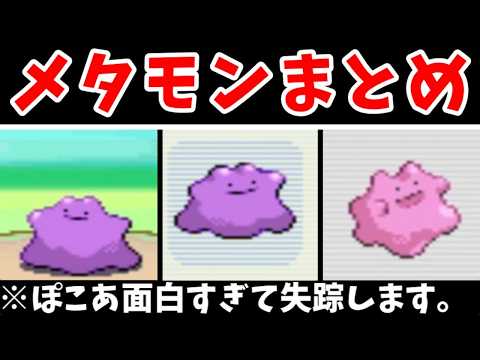 【総集編】メタモンの主役回！ぽこ あ ポケモン発売記念！【ゆっくり実況】【ポケモンPt】