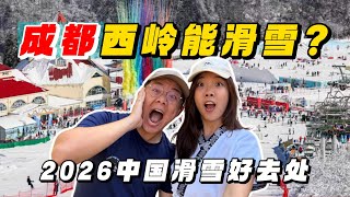 【中国】没想到成都这里居然能滑雪！ 超意外发现下次必定去！