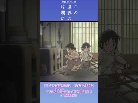 終戦80年上映『この世界の片隅に』【𝟴月𝟭𝟱日(金)までの限定上映(一部劇場を除く)】