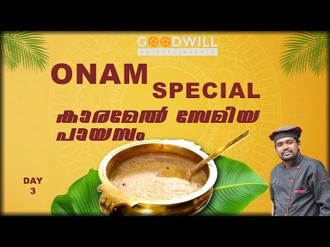 കാരമേൽ സേമിയ പായസം | Onam special payasam |