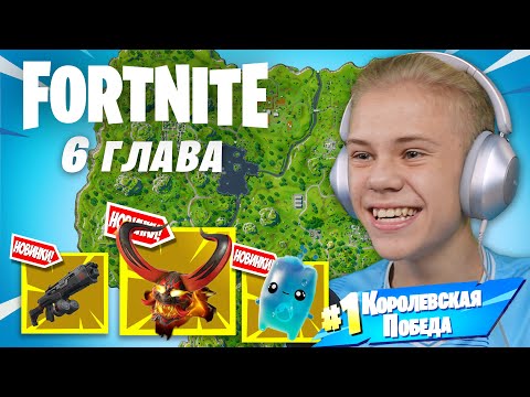 Fortnite Глава 6  Полный обзор и Первые Впечатления