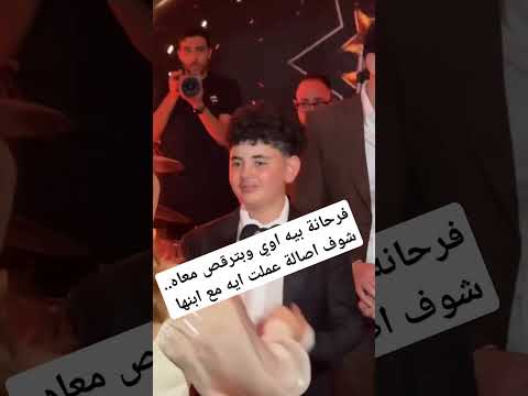 فرحانة بيه اوي وبترقص معاه.. شوف اصالة عملت ايه مع ابنها