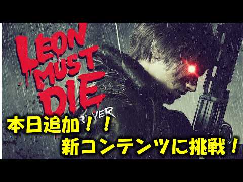 【バイオ レクイエム】本日追加!!新コンテンツに挑戦!【Leon must die】