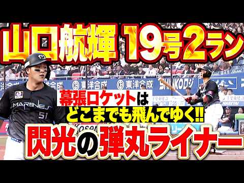 【自身初20号に王手】山口航輝『幕張ロケットはどこまでも🚀閃光の弾丸ライナーで突き刺した先制2ラン!!』