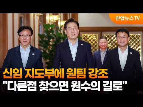<strong>신임</strong> 지도부에 원팀 강조…"다른점 찾으면 원수의 길로" / 연합뉴스TV (YonhapnewsTV)