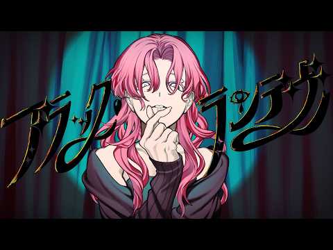 ブラックランデヴー feat.櫻あおい