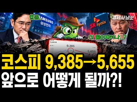코스피, 지금이 진짜 바닥일까?!