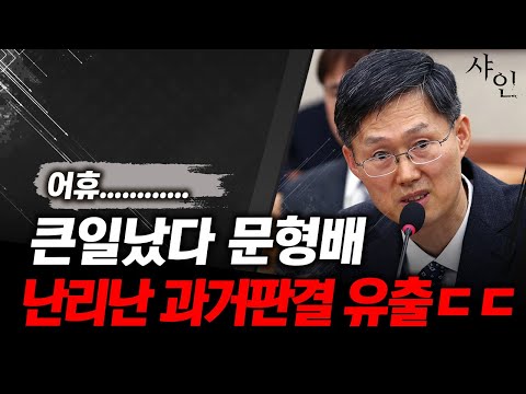 난리났다!! 문형배 충격 과거 판결 유출ㄷㄷㄷㄷ또 터졌네