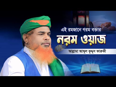 এই রমজানে গরম বক্তার নরম ওয়াজ ২০২৫ | Allama Abdul Kuddus Faruqi |আল্লামা আব্দুল কুদ্দুস ফারুকী