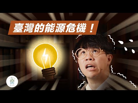 綠能有什麼問題？你用的電從哪裡來！｜臺灣吧TaiwanBar - YouTube