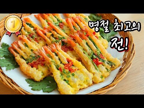 명절 최고인기 전🥇 맛은 최고, 만드는 건 초간단! 손님들 칭찬이 쏟아져요!! [새우전].노바시새우