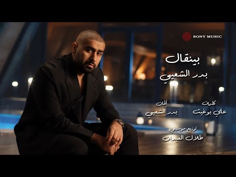 Bader AlShuaibi - Byengal (Lyric Video) | بدر الشعيبي - بينقال (فيديو مع الكلمات)