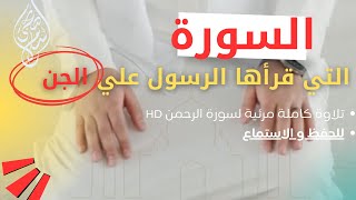 لسورة التي قرأها الرسول صلى الله عليه وسلم على الجن | (تلاوة مرئية) | Islam Sobhy Surat Arrahman