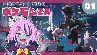 【#ポケモンZA/Par01】最新作！果たしてアクションと和解できるのか【ネタバレ注意】