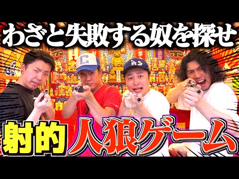 【人狼】射的でわざとミスる奴を当てるゲームがガチむずすぎてアラサー発狂wwwww