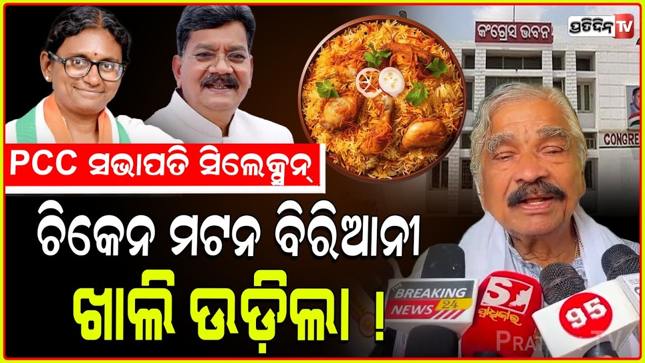 PCC ଅଙ୍କକଷା ପାଇଁ, ଗୁଡ଼ାଏ ଟଙ୍କା ଖର୍ଚ୍ଚ ! PCC president selection process, Sura Routray.