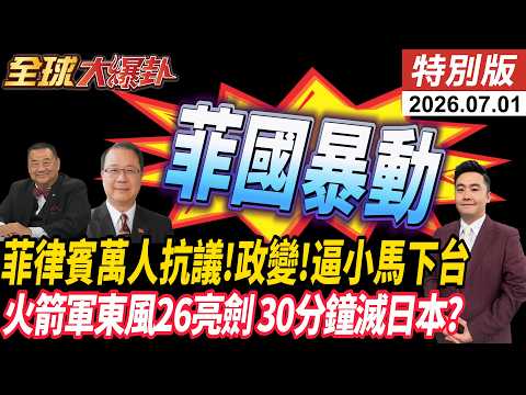 菲律賓暴動抗議 包圍總統府嗆小馬可仕下台 政變重現? 東風26亮劍震撼 日本緊張危機倒數20260701【#全球大爆卦】特別版 @ctitalkshow