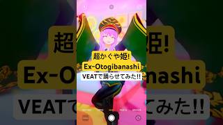 超かぐや姫！劇中歌『Ex-otogibanashi/月見ヤチヨver』踊らせてみた！ #VEAT #dance
