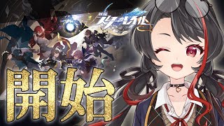 ❤︎ Live  初心者ががんばる 崩壊：スターレイル 配信 【 Lume 】