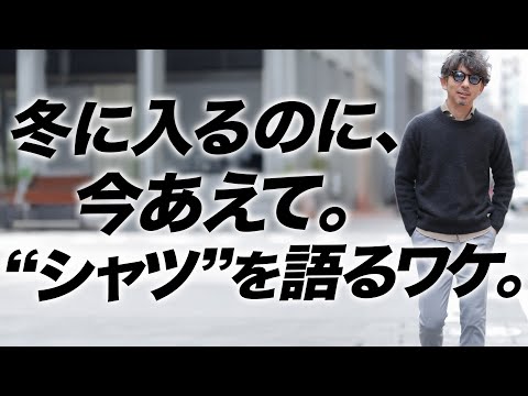 【冬の入り口】ニット一枚が“締まらない日”に、大人がまず足すべきはシャツです。