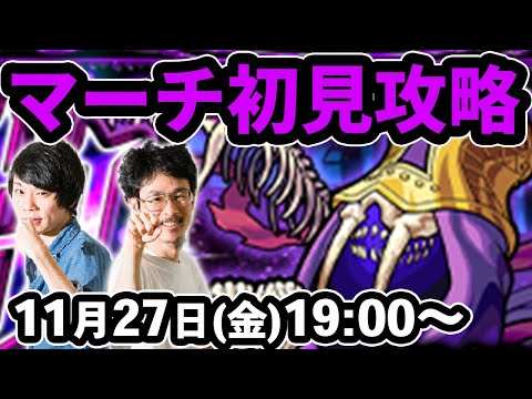 【モンストLIVE配信 】マーチ闇轟絶を初見で攻略！【なうしろ】