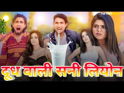 दूध वाली सनी लियोन😁| Mani Meraj Comedy | New Reaction Video | Sunny Leone | Bhojpuri Comedy 2024