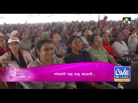 ශ්‍රී ලංකාව මනුෂ්‍යත්වයේ ඉහලින්ම ඇති රට බවට පත් කරනවා කාන්තා සැමරුමට එක් වූ ජනපති කියයි