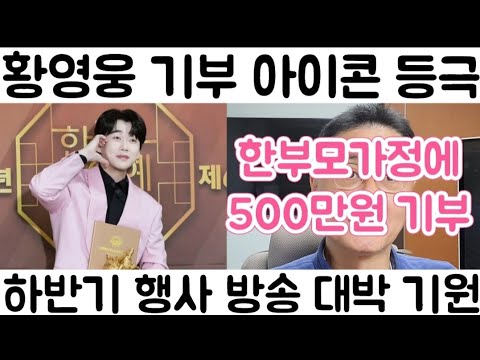 [황영웅 기부 <strong>아이콘</strong> 등극 500만원 한부모가정에 기부 파라팬 선한 영향력 하반기 대박 기원]