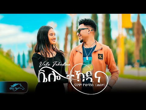 ela tv - Nahom Yohannes ( Meste ) - Velo Tekedina - New Eritrean Music 2024 - [ Official Video ]