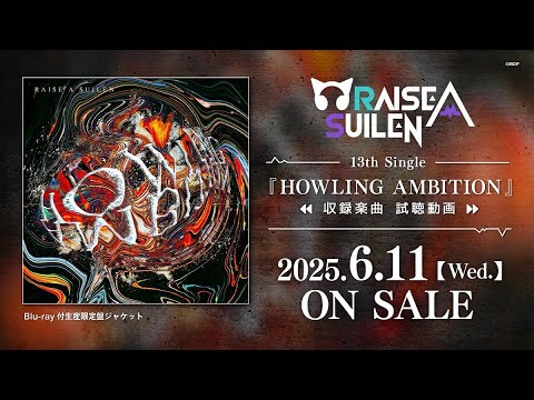 【試聴動画】RAISE A SUILEN 13th Single「HOWLING AMBITION」（2025.6.11 リリース!!）