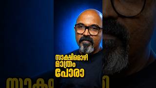 സാക്ഷിമൊഴി മാത്രം പോരാ 1