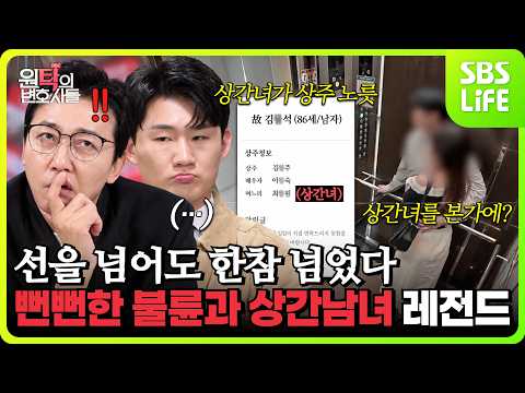 [원탁의 변호사들] "선을 넘어도 한참 넘었다" 뻔뻔한 불륜과 상간남녀 레전드 모음