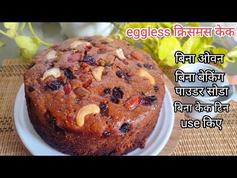 एगलेस क्रिसमस फ्रूट & नट केक बनाये बिना ओवन गैस पे घरके सामान से |christmas cake recipe without oven