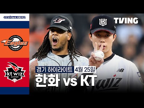 [한화 vs KT] 4/25 경기 I 2024 신한 SOL뱅크 KBO 리그 I 하이라이트 I TVING