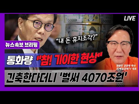 [뉴스속보] 긴급!! 통화량 "참! 기이한 현상"...긴축한다더니 벌써 4070조 원 "돈이 점점 휴지조각 간다" [정완진TV]